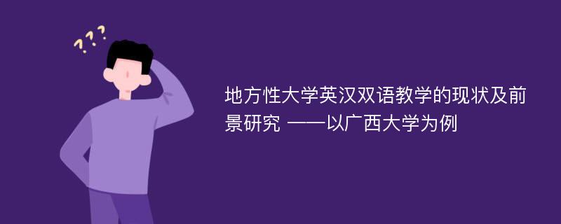 地方性大学英汉双语教学的现状及前景研究 ——以广西大学为例