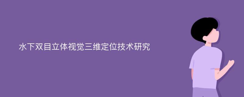 水下双目立体视觉三维定位技术研究