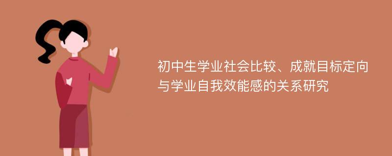 初中生学业社会比较、成就目标定向与学业自我效能感的关系研究