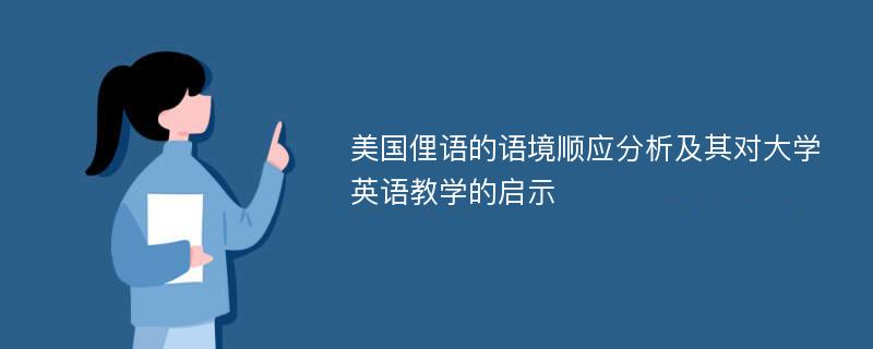 美国俚语的语境顺应分析及其对大学英语教学的启示