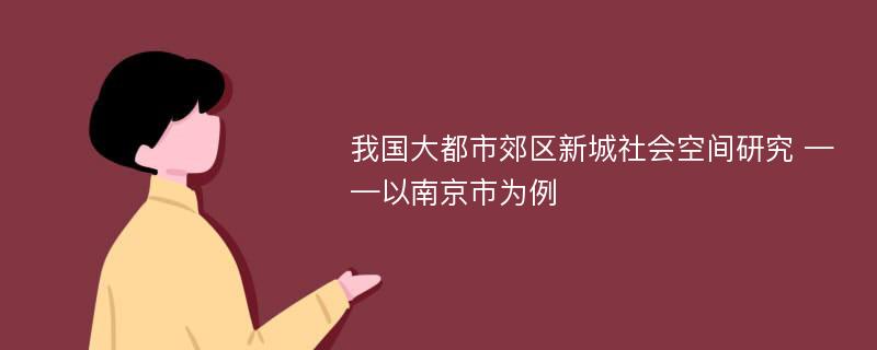 我国大都市郊区新城社会空间研究 ——以南京市为例