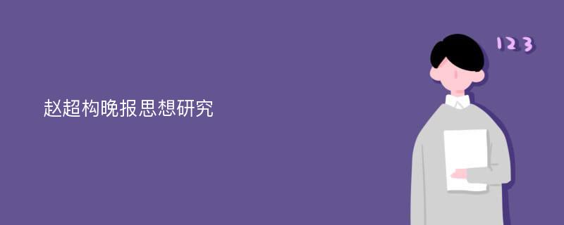 赵超构晚报思想研究