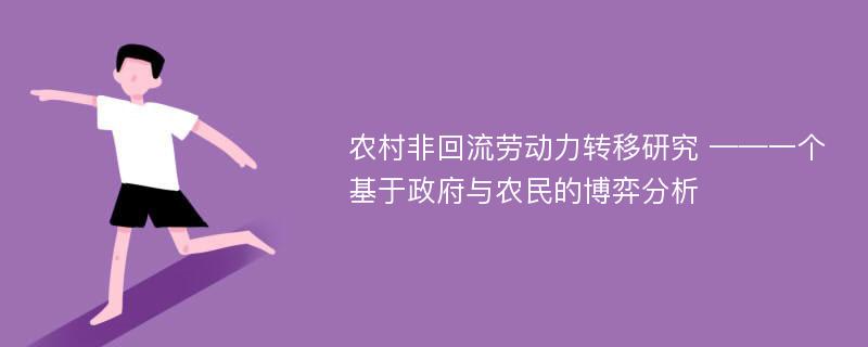 农村非回流劳动力转移研究 ——一个基于政府与农民的博弈分析