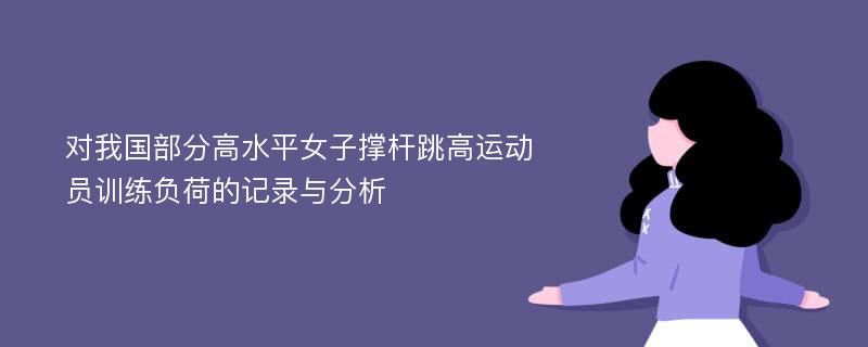 对我国部分高水平女子撑杆跳高运动员训练负荷的记录与分析