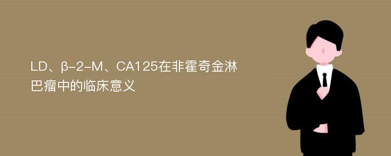 LD、β-2-M、CA125在非霍奇金淋巴瘤中的临床意义