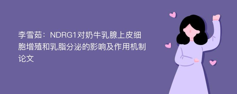 李雪茹：NDRG1对奶牛乳腺上皮细胞增殖和乳脂分泌的影响及作用机制论文