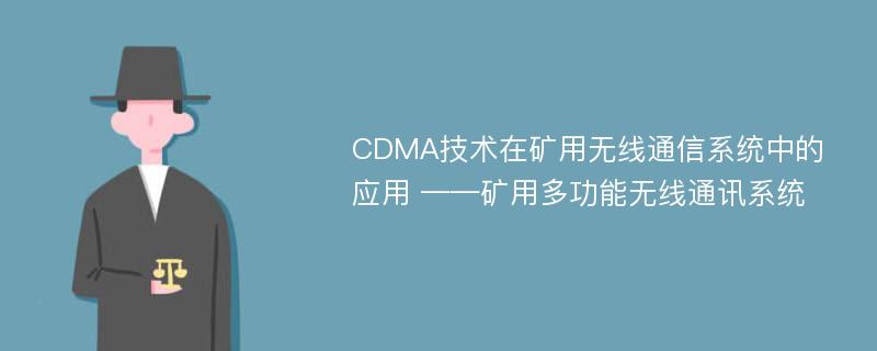 CDMA技术在矿用无线通信系统中的应用 ——矿用多功能无线通讯系统