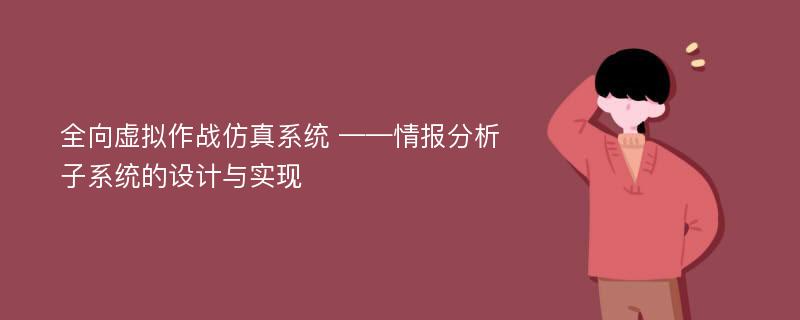 全向虚拟作战仿真系统 ——情报分析子系统的设计与实现