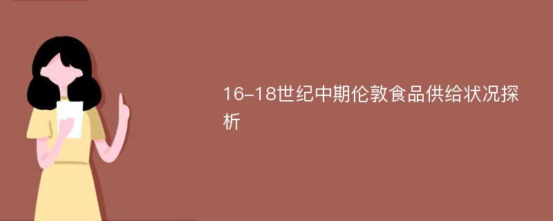 16-18世纪中期伦敦食品供给状况探析