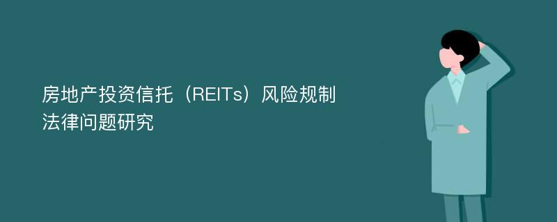 房地产投资信托（REITs）风险规制法律问题研究