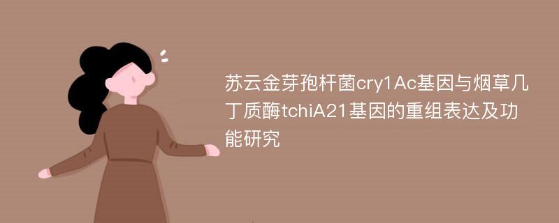 苏云金芽孢杆菌cry1Ac基因与烟草几丁质酶tchiA21基因的重组表达及功能研究