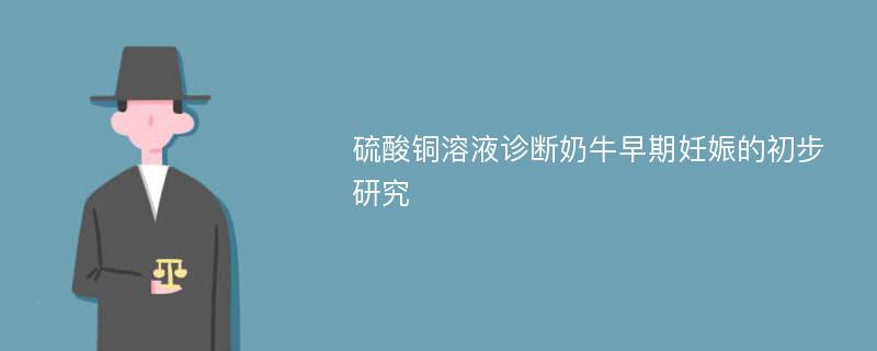 硫酸铜溶液诊断奶牛早期妊娠的初步研究