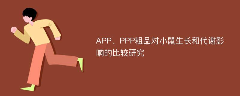 APP、PPP粗品对小鼠生长和代谢影响的比较研究