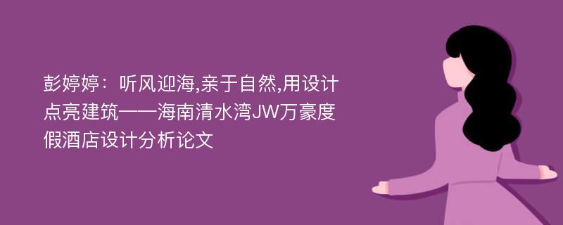 彭婷婷：听风迎海,亲于自然,用设计点亮建筑——海南清水湾JW万豪度假酒店设计分析论文