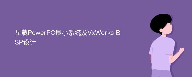 星载PowerPC最小系统及VxWorks BSP设计