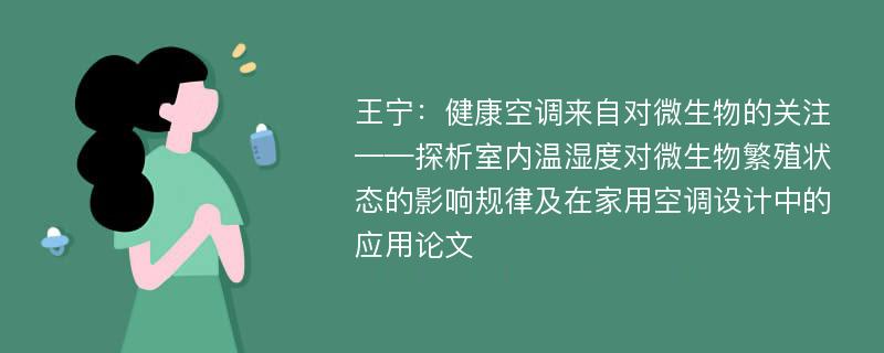 王宁：健康空调来自对微生物的关注——探析室内温湿度对微生物繁殖状态的影响规律及在家用空调设计中的应用论文