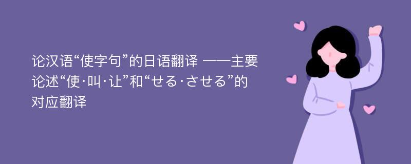 论汉语“使字句”的日语翻译 ——主要论述“使·叫·让”和“せる·させる”的对应翻译