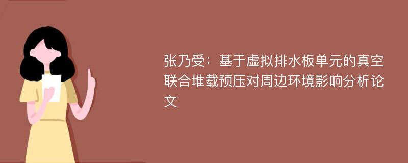 张乃受：基于虚拟排水板单元的真空联合堆载预压对周边环境影响分析论文