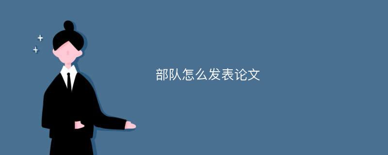 部队怎么发表论文