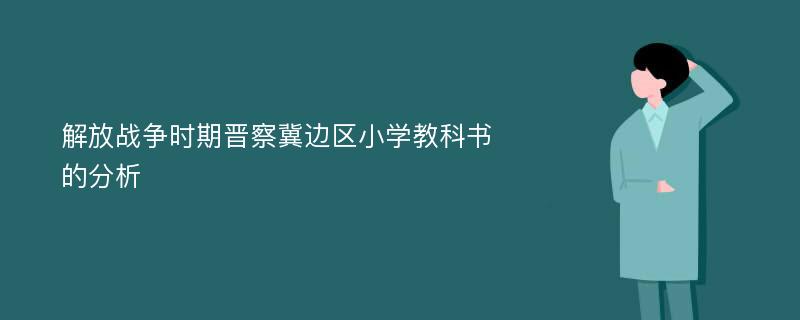 解放战争时期晋察冀边区小学教科书的分析