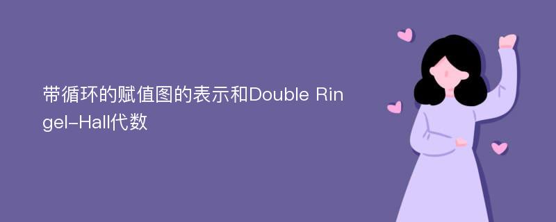 带循环的赋值图的表示和Double Ringel-Hall代数