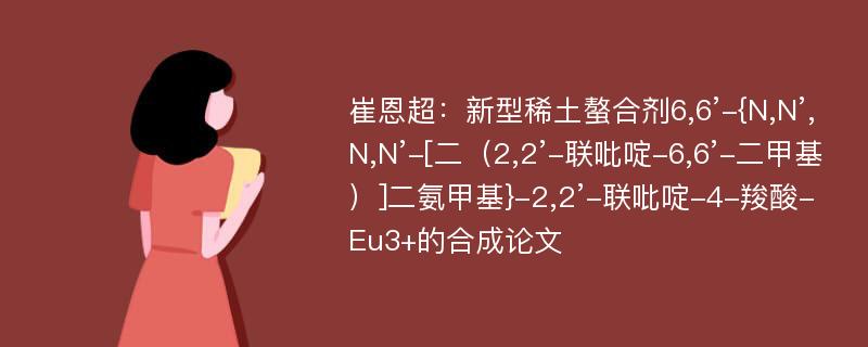 崔恩超：新型稀土螯合剂6,6’-{N,N’,N,N’-[二（2,2’-联吡啶-6,6’-二甲基）]二氨甲基}-2,2’-联吡啶-4-羧酸-Eu3+的合成论文