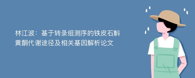 林江波：基于转录组测序的铁皮石斛黄酮代谢途径及相关基因解析论文