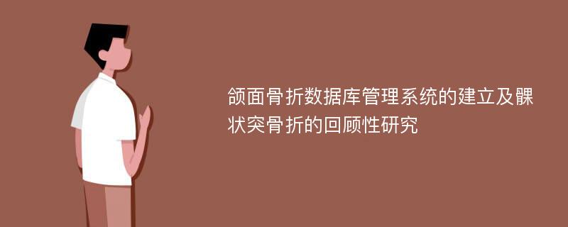 颌面骨折数据库管理系统的建立及髁状突骨折的回顾性研究