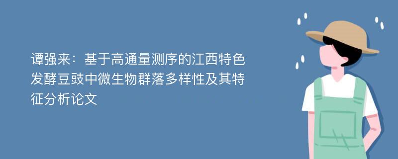 谭强来：基于高通量测序的江西特色发酵豆豉中微生物群落多样性及其特征分析论文