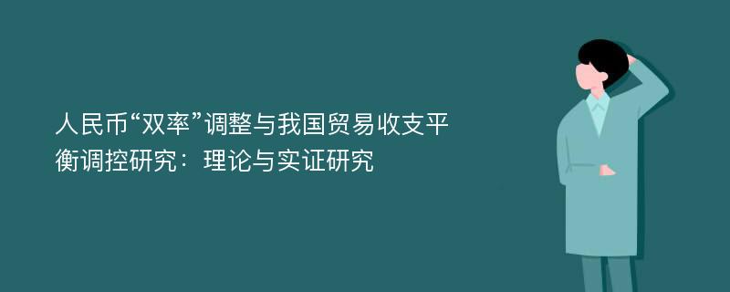 人民币“双率”调整与我国贸易收支平衡调控研究：理论与实证研究