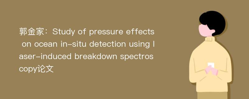 郭金家：Study of pressure effects on ocean in-situ detection using laser-induced breakdown spectroscopy论文