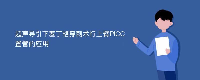 超声导引下塞丁格穿刺术行上臂PICC置管的应用