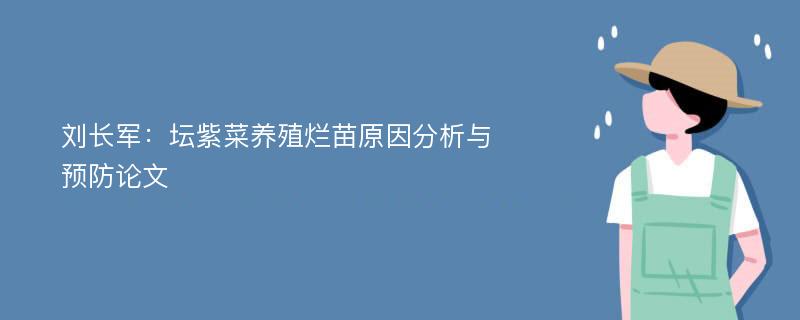 刘长军：坛紫菜养殖烂苗原因分析与预防论文