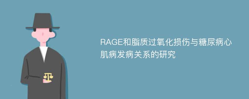 RAGE和脂质过氧化损伤与糖尿病心肌病发病关系的研究