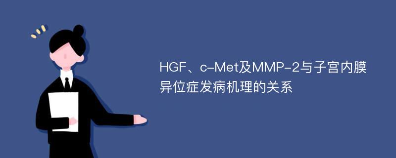 HGF、c-Met及MMP-2与子宫内膜异位症发病机理的关系