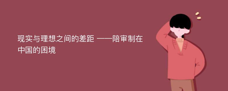 现实与理想之间的差距 ——陪审制在中国的困境