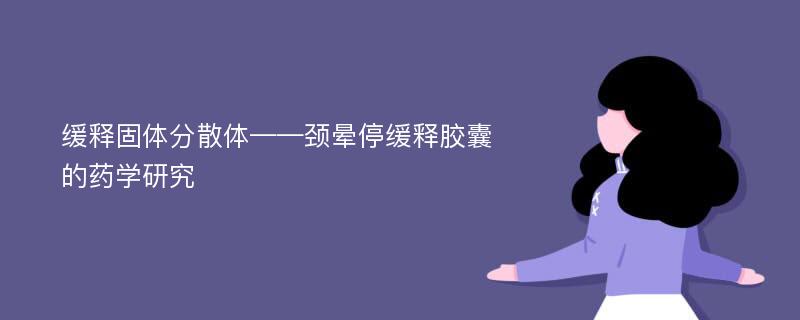 缓释固体分散体——颈晕停缓释胶囊的药学研究