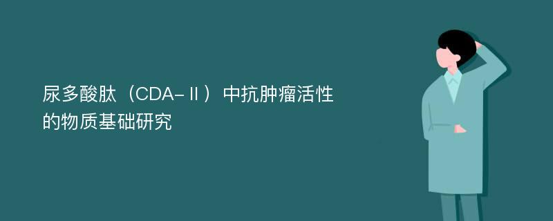 尿多酸肽（CDA-Ⅱ）中抗肿瘤活性的物质基础研究