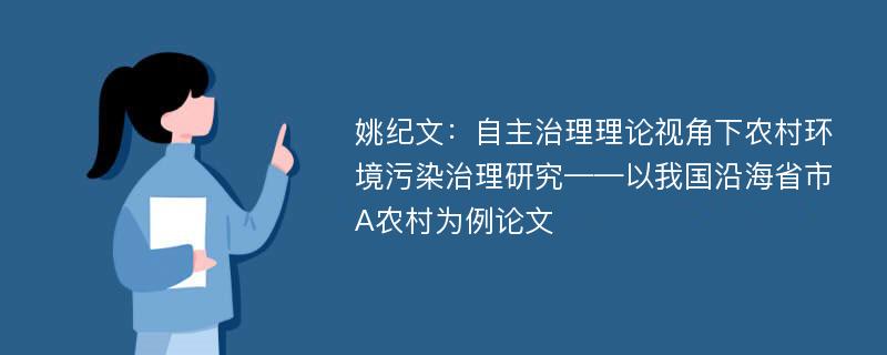 姚纪文：自主治理理论视角下农村环境污染治理研究——以我国沿海省市A农村为例论文