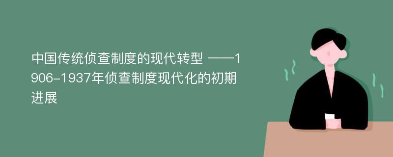 中国传统侦查制度的现代转型 ——1906-1937年侦查制度现代化的初期进展