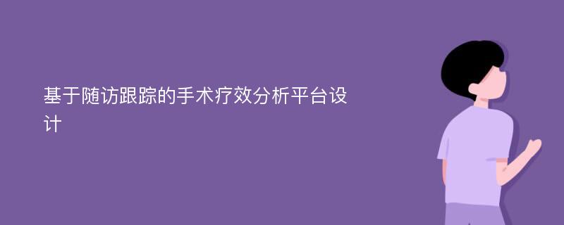 基于随访跟踪的手术疗效分析平台设计