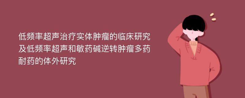 低频率超声治疗实体肿瘤的临床研究及低频率超声和敏药碱逆转肿瘤多药耐药的体外研究