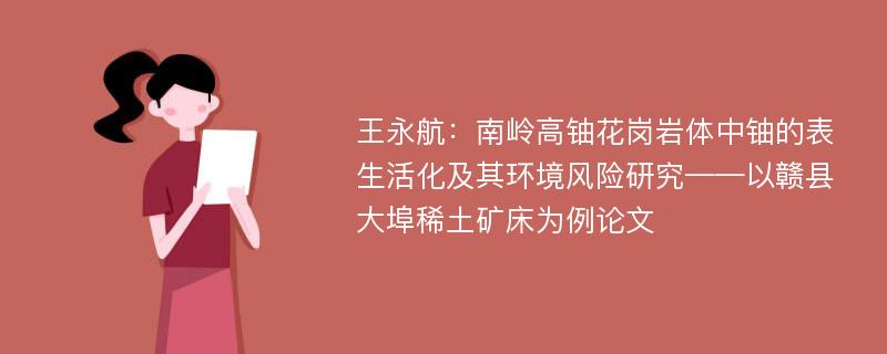 王永航：南岭高铀花岗岩体中铀的表生活化及其环境风险研究——以赣县大埠稀土矿床为例论文