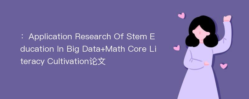 ：Application Research Of Stem Education In Big Data+Math Core Literacy Cultivation论文