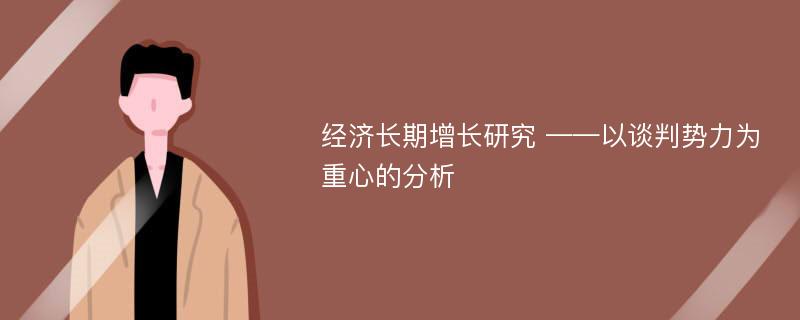 经济长期增长研究 ——以谈判势力为重心的分析