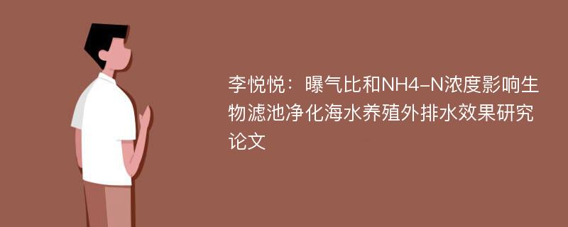 李悦悦：曝气比和NH4-N浓度影响生物滤池净化海水养殖外排水效果研究论文