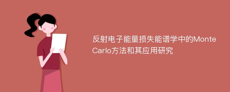 反射电子能量损失能谱学中的Monte Carlo方法和其应用研究