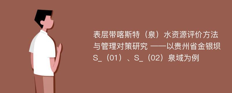 表层带喀斯特（泉）水资源评价方法与管理对策研究 ——以贵州省金银坝S_（01）、S_（02）泉域为例