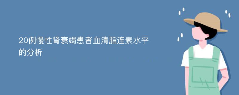 20例慢性肾衰竭患者血清脂连素水平的分析