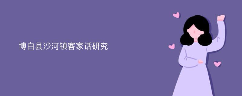 博白县沙河镇客家话研究